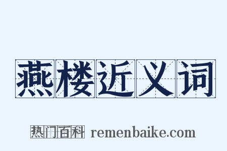 燕楼近义词是什么意思的图片